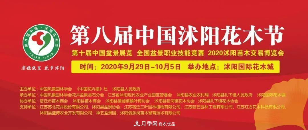 花木盛會(huì )，2020第八屆中國?沭陽(yáng)花木節將于9月29日開(kāi)幕！誠邀您大駕光臨！(圖1)