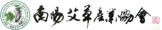 南陽(yáng)市艾草產(chǎn)業(yè)協(xié)會(huì )(圖1)