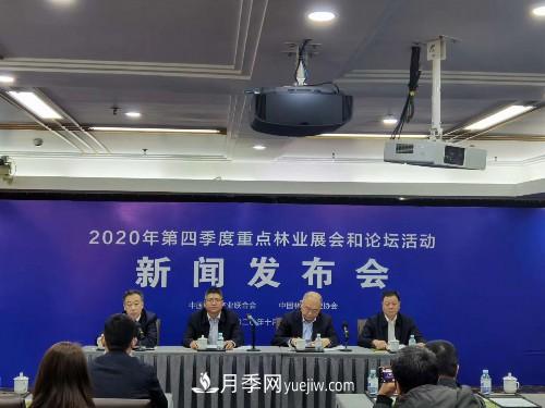 2020 年第四季度重點(diǎn)林業(yè)展會(huì )和論壇活動(dòng)新聞發(fā)布會(huì )在京舉行(圖1)