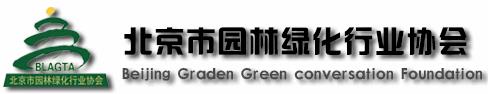 北京市園林綠化行業(yè)協(xié)會(huì )(圖1)