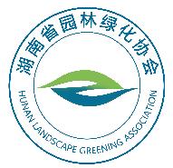 湖南省園林綠化協(xié)會(huì )(圖1)