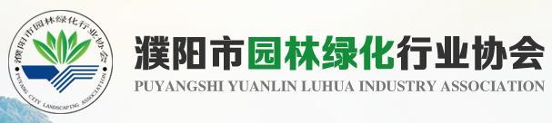 濮陽(yáng)市園林綠化行業(yè)協(xié)會(huì )(圖1)