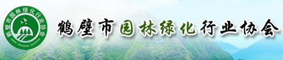 鶴壁市園林綠化行業(yè)協(xié)會(huì )(圖1)