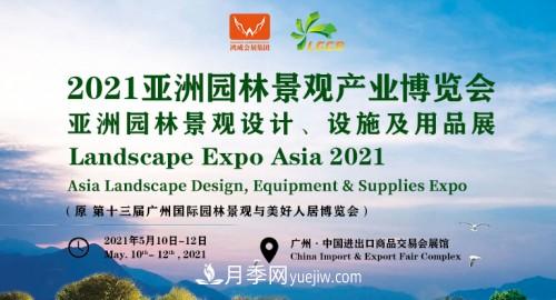 2021第十三屆亞洲園林景觀(guān)產(chǎn)業(yè)博覽會(huì )5月廣州召開(kāi)(圖1)