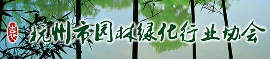 杭州市園林綠化行業(yè)協(xié)會(huì )(圖1)