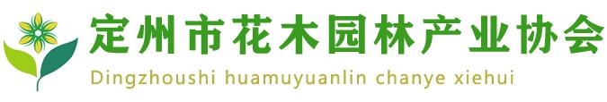 定州市花木園林產(chǎn)業(yè)協(xié)會(huì )(圖1)