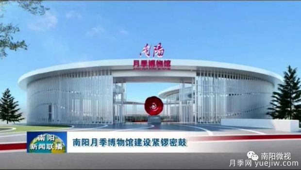 首屆世界月季博覽會(huì )緊鑼密鼓 南陽(yáng)月季博物館即將呈現(圖1)