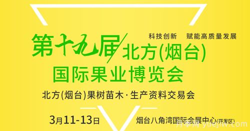 2023年煙臺果樹(shù)苗木交易會(huì )3月11日舉辦(圖1)