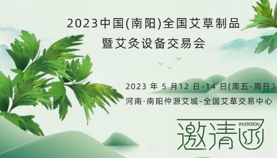 2023中國(南陽(yáng))全國艾草制品暨艾灸設備交易會(huì )5月12日舉辦(圖1)