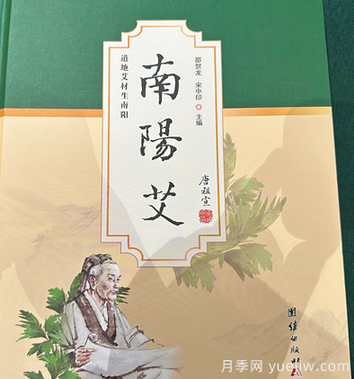 艾草專(zhuān)著(zhù)《南陽(yáng)艾》新書(shū)首發(fā)座談會(huì )暨簽贈儀式舉行(圖1)