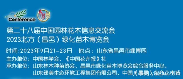 9月21日2023北方(昌邑)綠化苗木博覽會(huì )舉辦(圖1)
