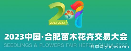 10月20日2023中國合肥苗木花卉交易大會(huì )舉辦(圖1)
