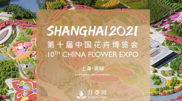 第十屆中國花博會(huì )將于5月21日在上海舉辦，歷時(shí)42天(圖1)