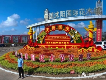 第九屆沭陽(yáng)花木節 用顏色經(jīng)濟創(chuàng  )造美麗生活