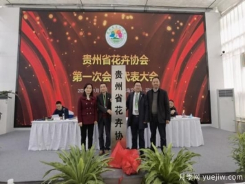 11月14日，貴州省花卉協(xié)會(huì )成立