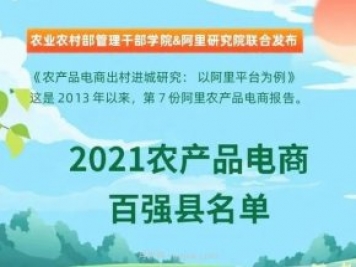 蒲江縣成功上榜2021全國農產(chǎn)品電商“百強縣”