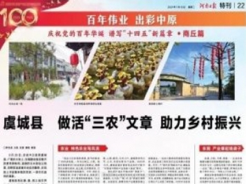 商丘虞城：做活三農文章 助力鄉村振興