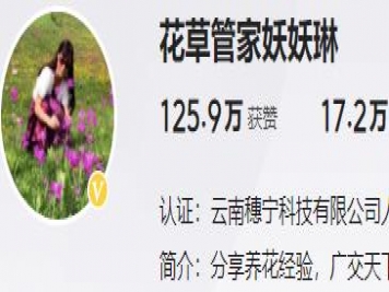 養花自媒體：花草管家妖妖琳