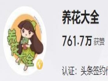 養花自媒體：養花大全