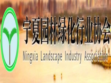 寧夏園林綠化行業(yè)協(xié)會(huì )
