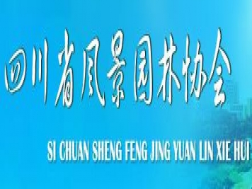 四川省風(fēng)景園林協(xié)會(huì )