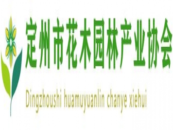 定州市花木園林產(chǎn)業(yè)協(xié)會(huì )