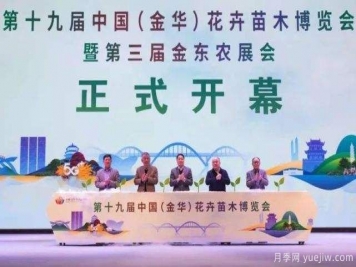 第十九屆中國（金華）花卉苗木博覽會(huì )舉辦