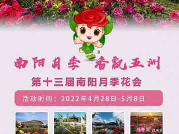 第十三屆南陽(yáng)月季花會(huì )于2022年4月28日至5月8日舉辦