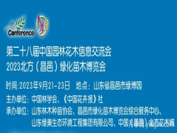 9月21日2023北方(昌邑)綠化苗木博覽會(huì )舉辦