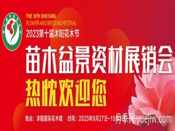 9月27日第十屆沭陽(yáng)花木節苗木盆景資材展銷(xiāo)會(huì )舉辦