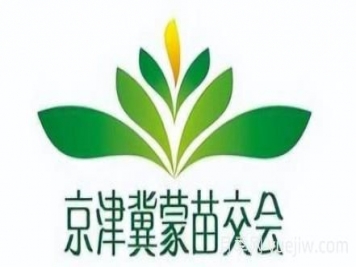 10月10日第八屆京津冀蒙林木種苗交易會(huì )舉辦