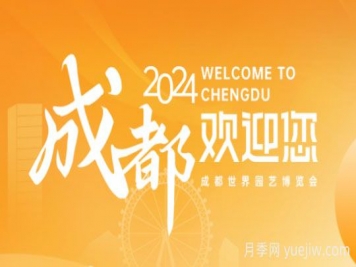 2024年成都世界園藝博覽會(huì )將于4月26日舉辦