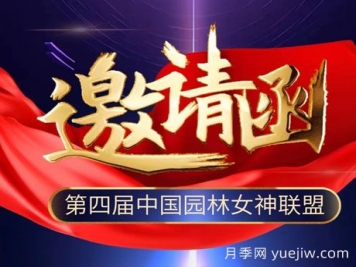 12月28日第四屆中國園林女神聯(lián)盟會(huì )在南陽(yáng)舉辦