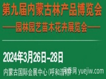 2024第九屆內蒙古林博會(huì )暨園林園藝苗木花卉展覽會(huì )