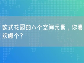 歐式花園的八個(gè)空間元素，你喜歡哪個(gè)？