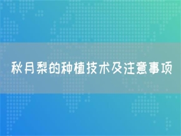 秋月梨的種植技術(shù)及注意事項