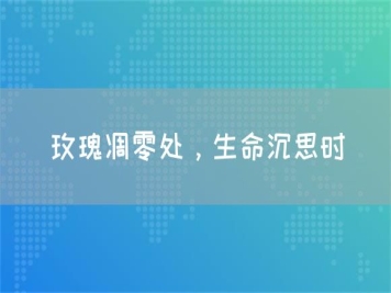 玫瑰凋零處，生命沉思時(shí)