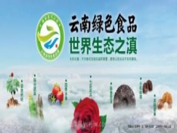 第三屆云果會(huì )盛大開(kāi)幕，助力云南打造世界一流綠色食品牌