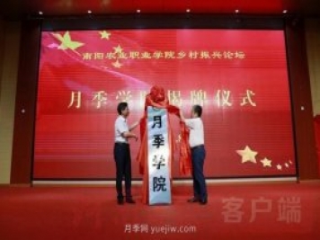 南陽(yáng)農業(yè)職業(yè)學(xué)院月季學(xué)院揭牌成立