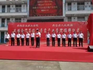 南陽(yáng)農業(yè)職業(yè)學(xué)院南召丹霞產(chǎn)業(yè)學(xué)院成立