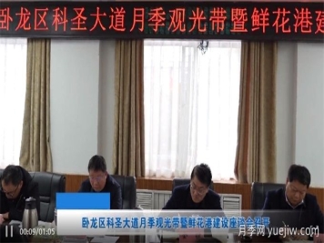 南陽(yáng)市臥龍區科圣大道月季觀(guān)光帶暨鮮花港建設座談會(huì )召開(kāi)