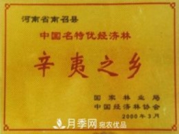 “中國辛夷之鄉”在哪里？河南省南召縣