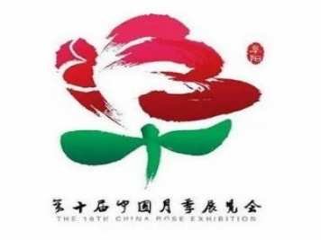 2020年第十屆中國月季展覽會(huì )頒獎儀式舉行