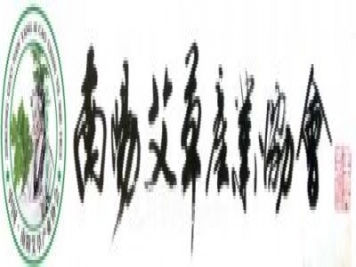 南陽(yáng)市艾草產(chǎn)業(yè)協(xié)會(huì )