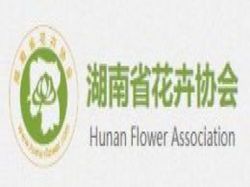 湖南省花卉協(xié)會(huì )介紹