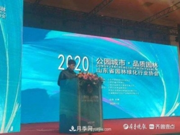 山東省園林綠化行業(yè)協(xié)會(huì )2020年會(huì )在日照召開(kāi)