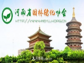 河南省園林綠化協(xié)會(huì )