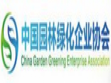 中國園林綠化企業(yè)協(xié)會(huì )