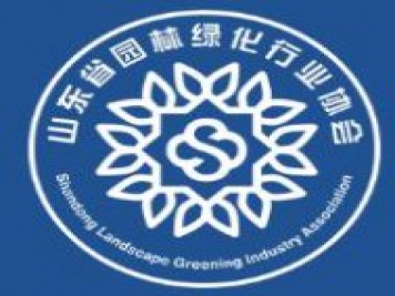 山東省園林綠化行業(yè)協(xié)會(huì )
