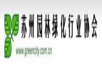 蘇州市園林綠化行業(yè)協(xié)會(huì )